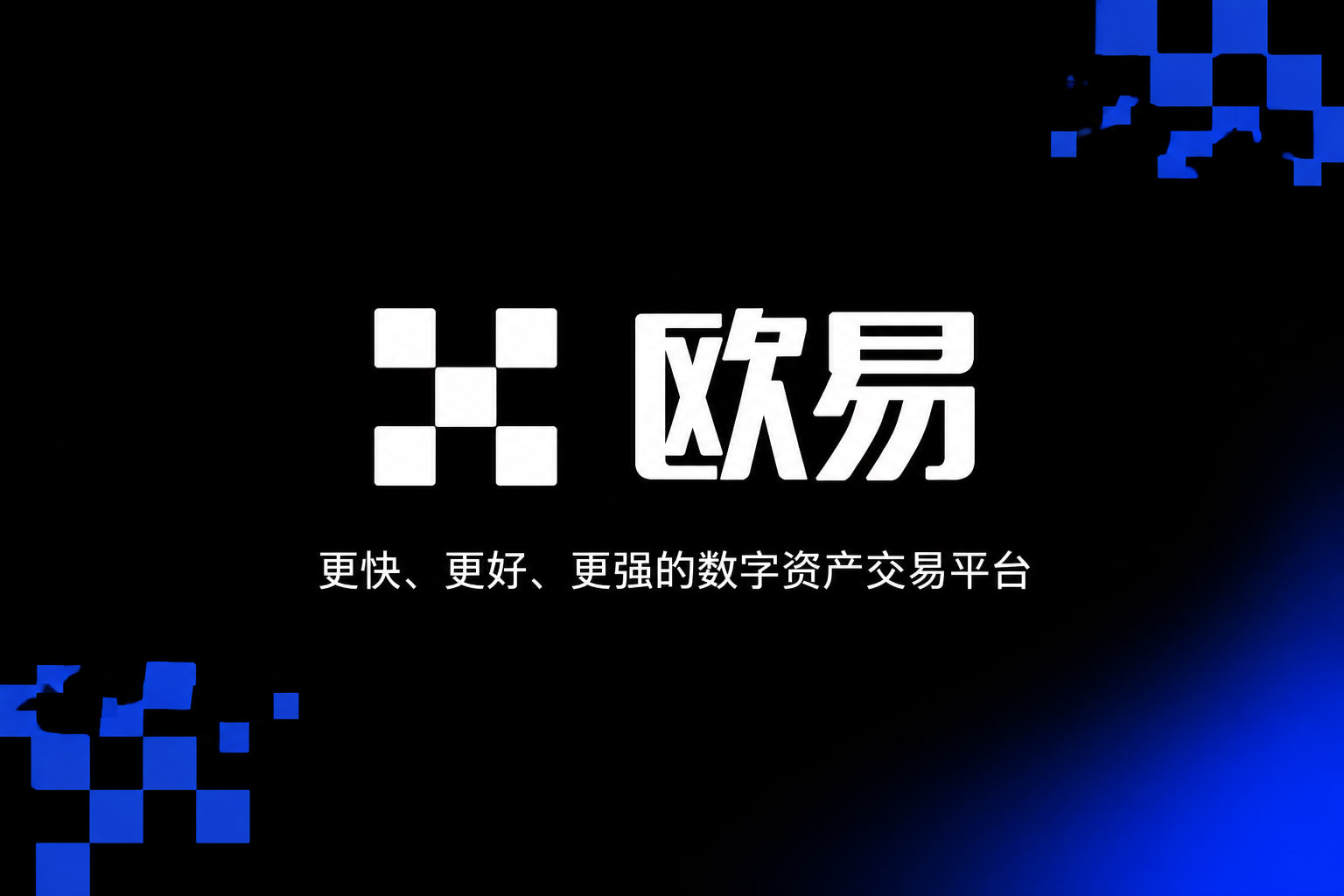 下载欧交易所官方欧交易所app官网界面